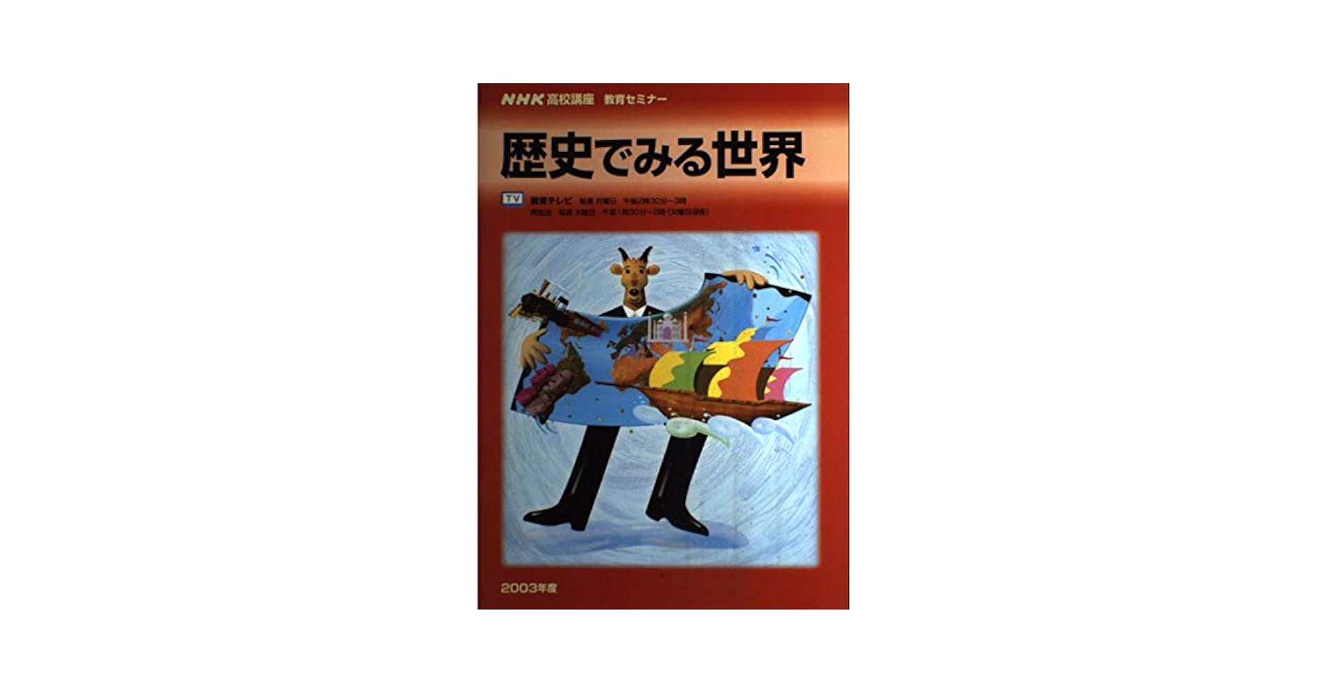 歴史でみる世界 2003年度 (NHKテレビ NHK高校講座) | 日本放送
